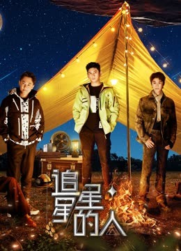 追星星的人第三季(2023)海报