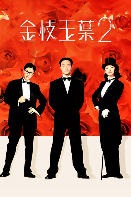 金枝玉叶2(2010)海报