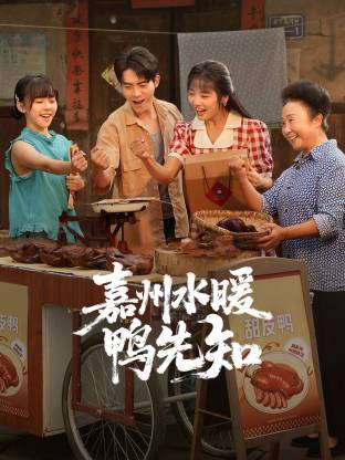 嘉州水暖鸭先知(2026)海报