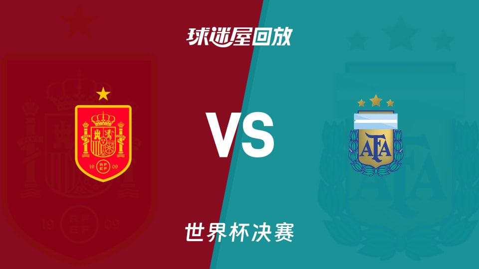 【回放】世界杯决赛 西班牙VS阿根廷(2026)海报