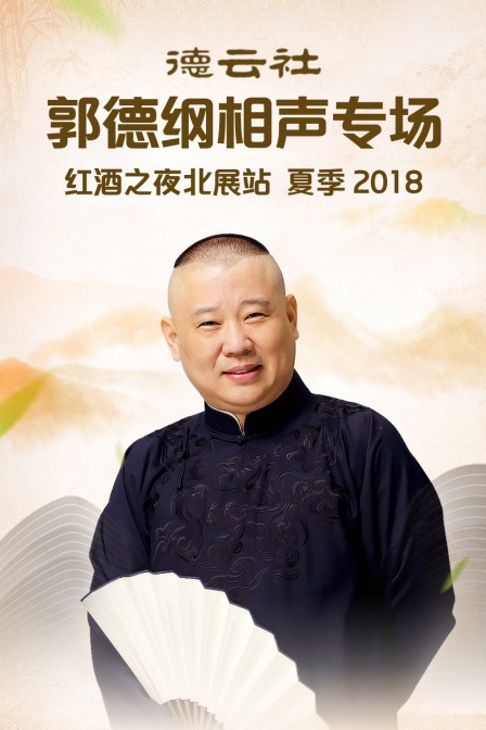 德云社郭德纲相声专场红酒之夜北展站 夏季2018(2018)海报