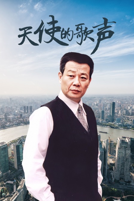 天使的歌声(2015)海报