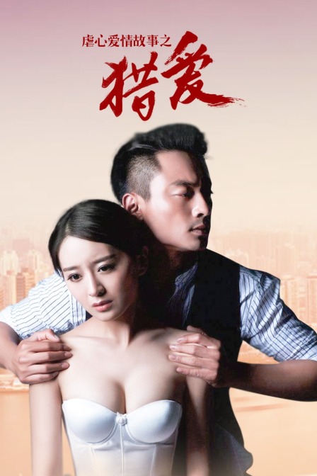 虐心爱情故事之猎爱(2016)海报