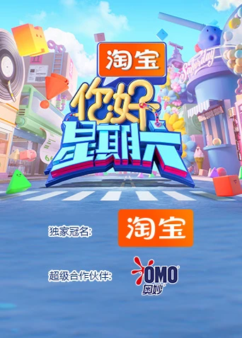 你好,星期六2026(2026)海报