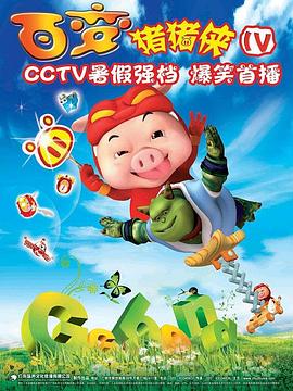 猪猪侠第四部:百变猪猪侠(2009)海报