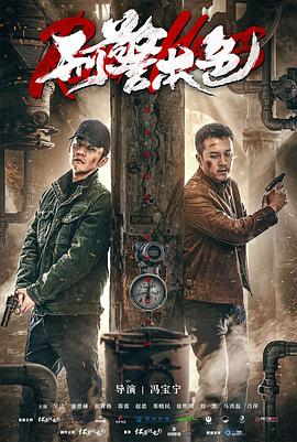 刑警本色2021(2021)海报