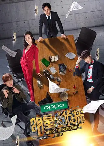 明星大侦探第二季(2017)海报