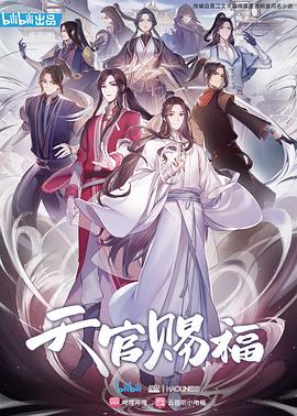 天官赐福 日语版(2020)海报