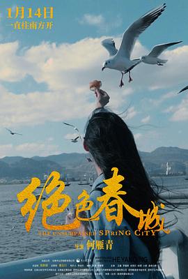 绝色春城(2022)海报
