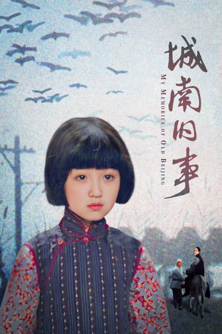城南旧事(2022)海报