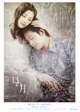 13月(2006)海报