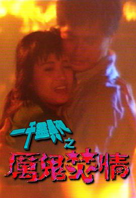 一千灵异夜之厉鬼焚情(1992)海报