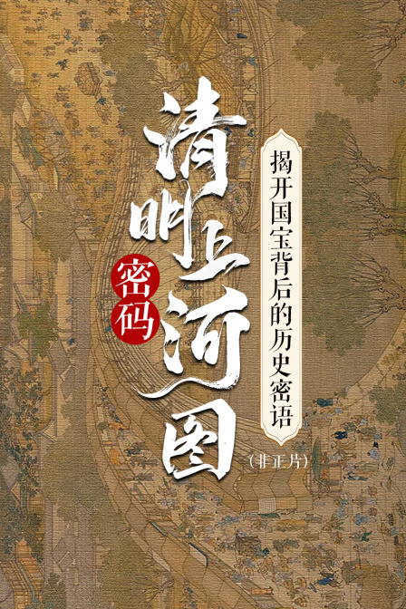 清明上河图密码:揭开国宝背后的历史密语 非正片(2024)海报