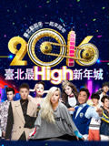2016台北跨年演唱会(2016)海报