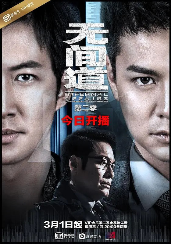 无间道 第二季(2017)海报