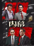 内幕(粤语)(2025)海报