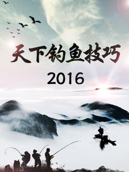 天下钓鱼技巧2016(2016)海报