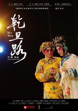 乾旦路粤语(2011)海报