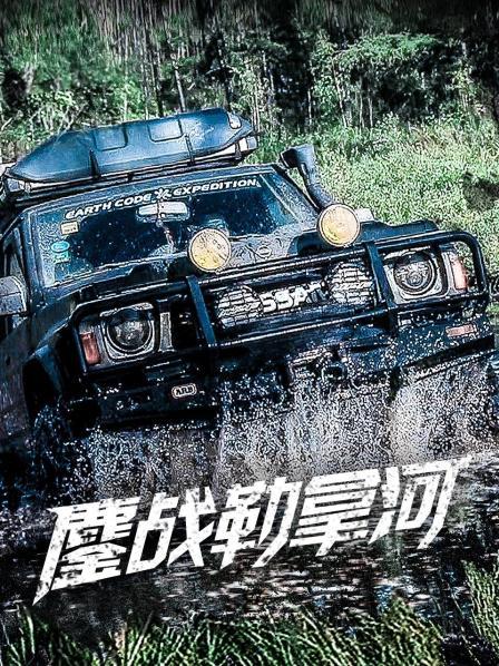鏖战勒拿河(2020)海报