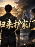 青云归来护家门(2026)海报