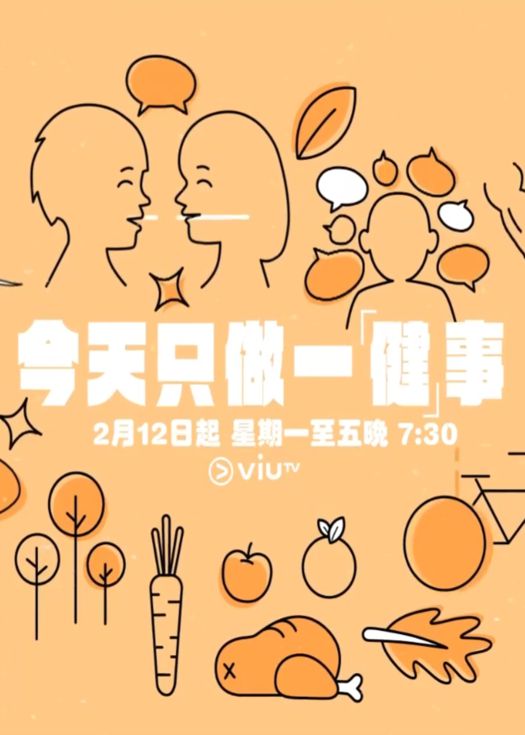 今天只做一「健」事(2024)海报