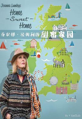 乔安娜·林莉之甜蜜家园英国之旅(2021)海报
