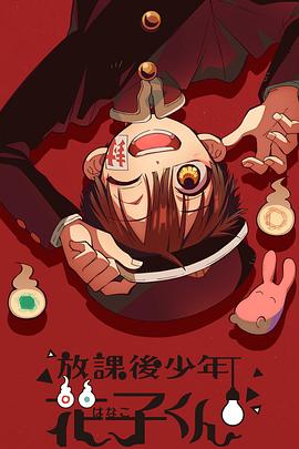 放课后少年花子君(2023)海报