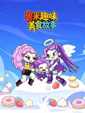 鲁米趣味美食故事(2026)海报