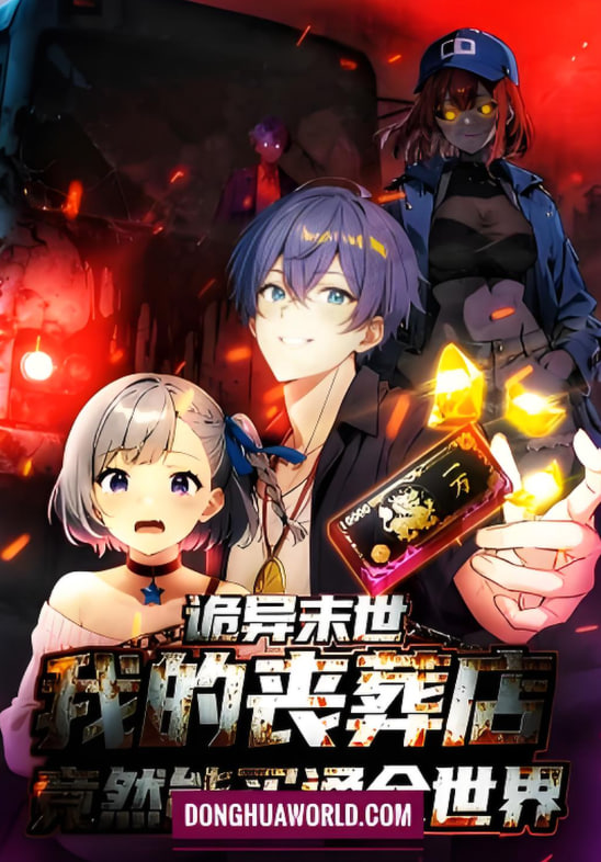 诡异末世:我的丧葬店竟然能买通全世 动态漫画(2025)海报