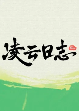 凌云日志(2023)海报
