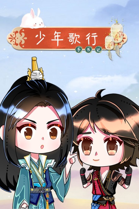 少年歌行手书记(2021)海报