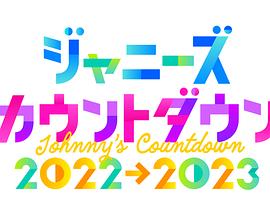 杰尼斯跨年演唱会20222023(2022)海报
