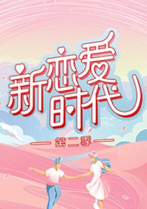 新恋爱时代第二季(2021)海报