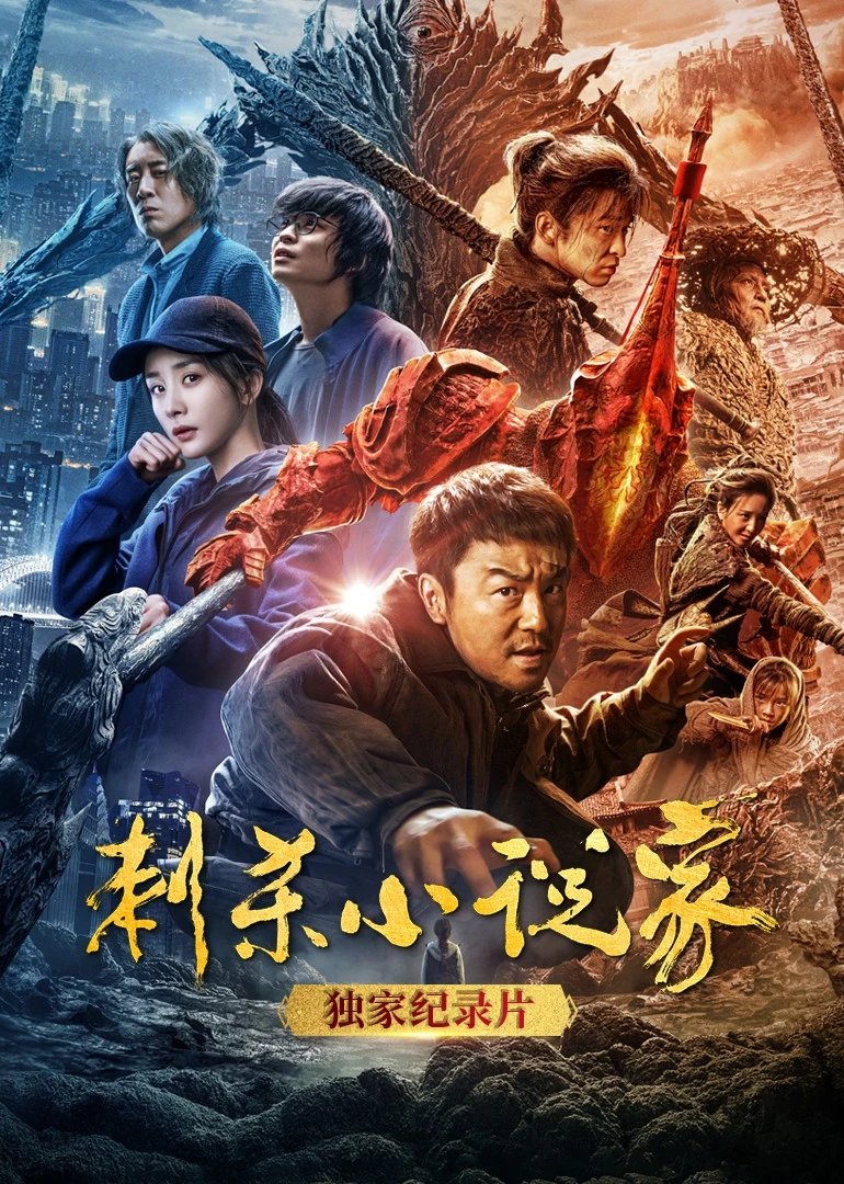 《刺杀小说家》独家纪录片(2021)海报
