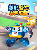 变形警车旋风联盟(2026)海报