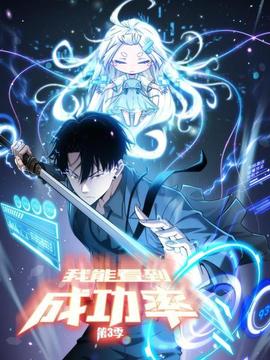 我能看到成功率第三季(2021)海报
