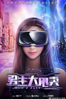 男主大甩卖(2019)海报