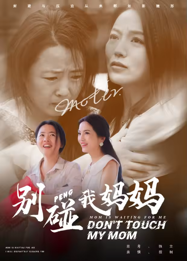 别碰我妈妈海报