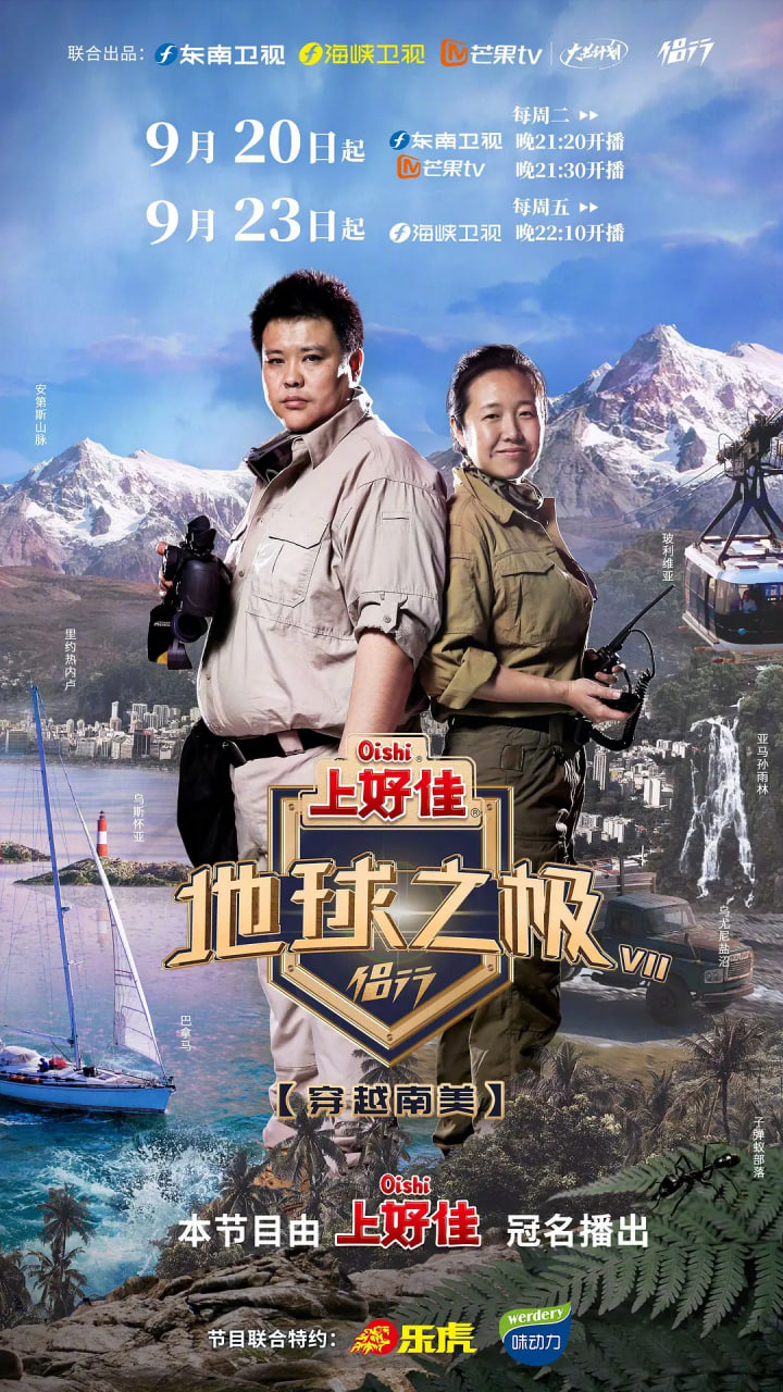 地球之极·侣行 第七季(2018)海报