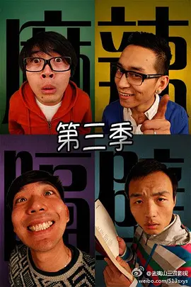 麻辣隔壁·叁(2014)海报