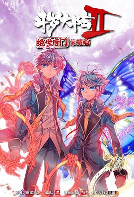 斗罗大陆2 绝世唐门 荣耀篇 上(2018)海报