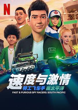 速度与激情:特工飞车手第五季(2021)海报