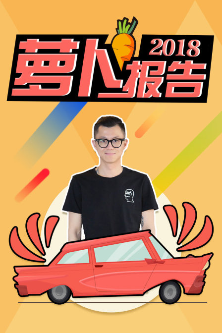 萝卜报告2018(2018)海报