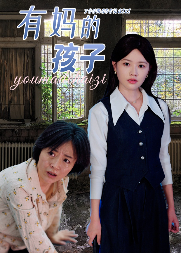 有妈的孩子海报