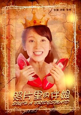 照片里的伴娘(2020)海报