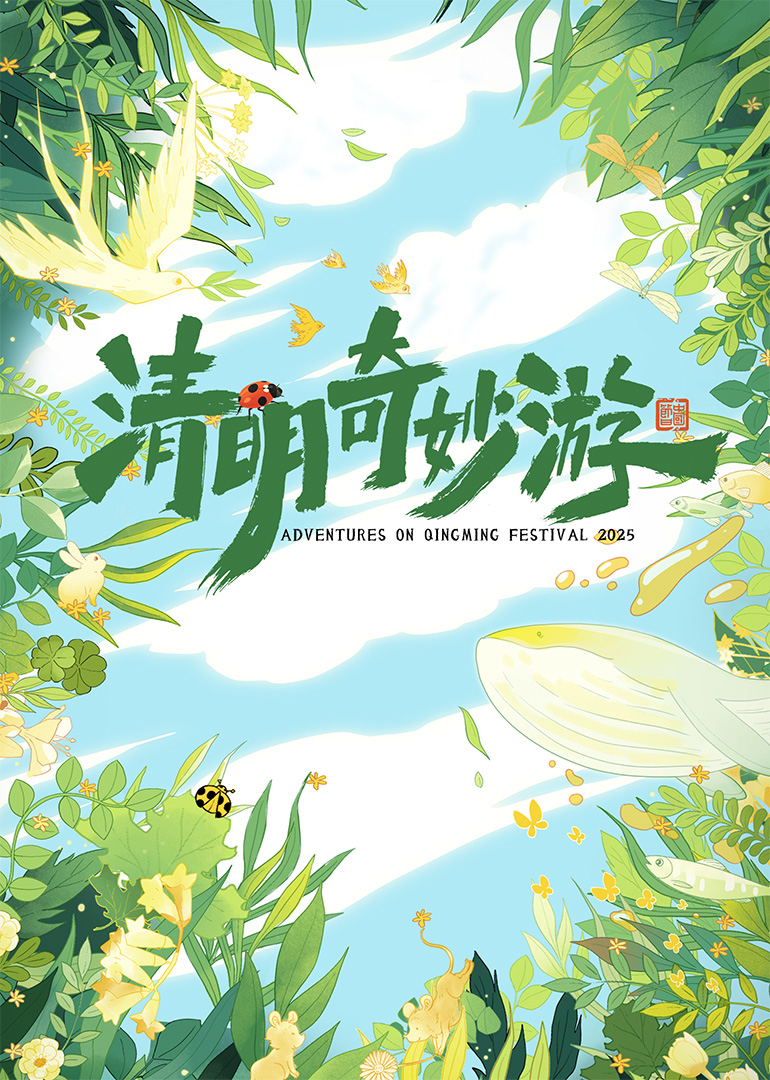 清明奇妙游2025(2025)海报