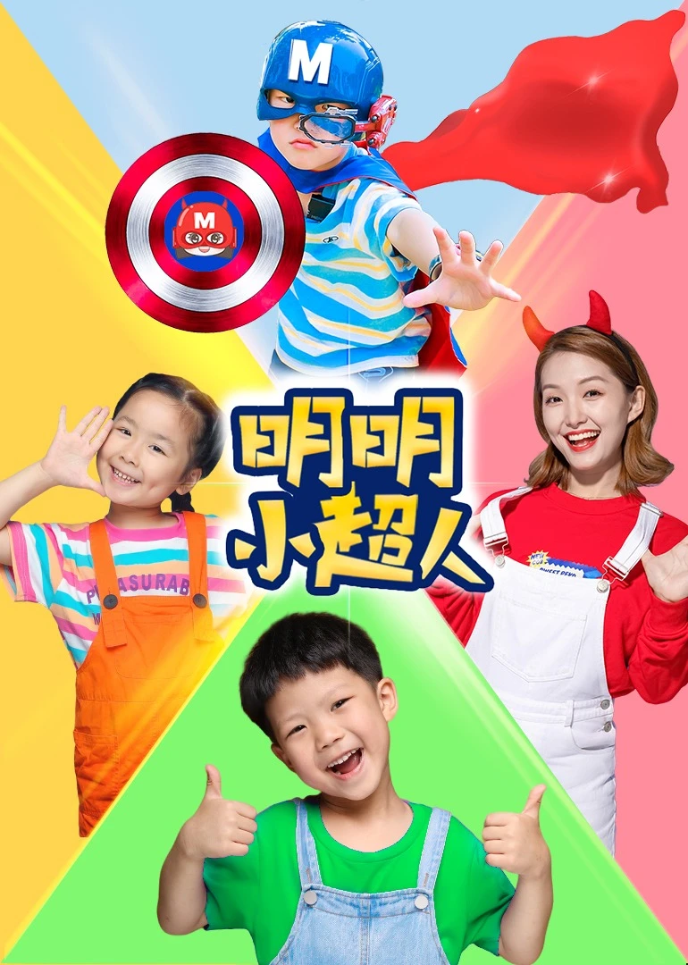 明明小超人(2022)海报