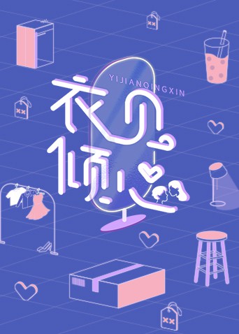 衣见倾心(2021)海报