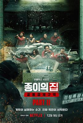 纸钞屋(韩版) 第二季(2022)海报
