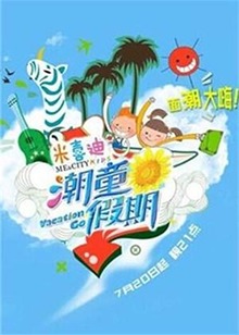 潮童假期(2014)海报